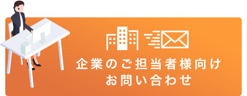企業のご担当者様向け お問い合わせ