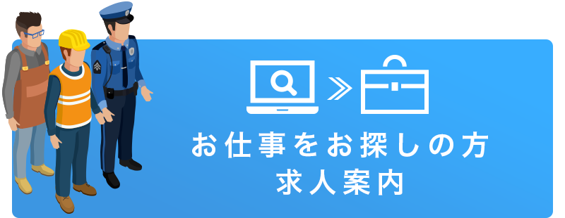 お仕事をお探しの方 求人案内