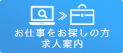 お仕事をお探しの方 求人案内