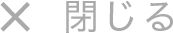 閉じる