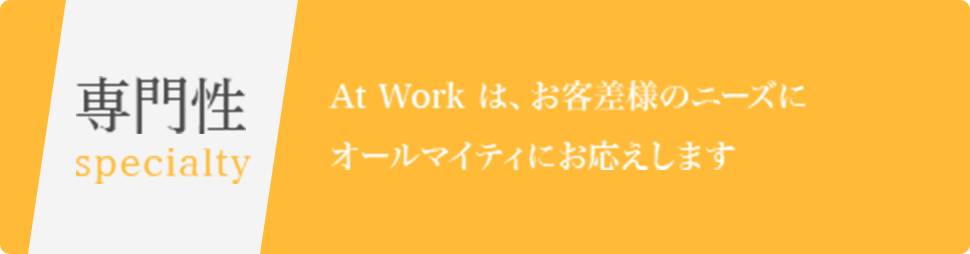 専門性